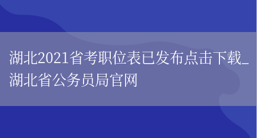 湖北2021省考职位表已发布点击下载_湖北省公务员局官网