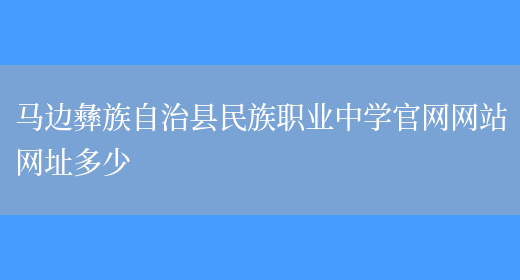 马边彝族自治县民族职业中学官网网站网址多少(图1)