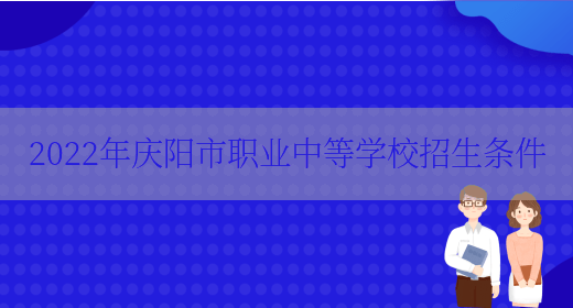 2022年庆阳市职业中等学校招生条件(图1)