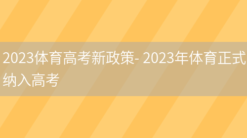 2023体育高考新政策- 2023年体育正式纳入高考(图1)