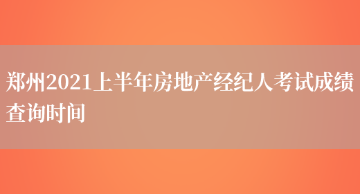 郑州2021上半年房地产经纪人考试成绩查询时间(图1)