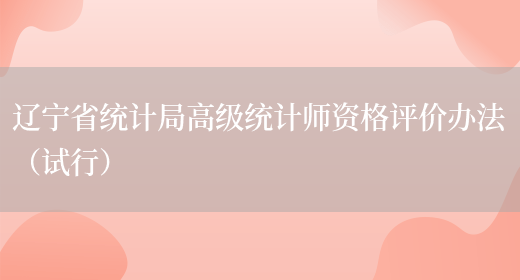 辽宁省统计局高级统计师资格评价办法（试行）(图1)