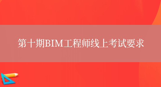 第十期BIM工程师线上考试要求