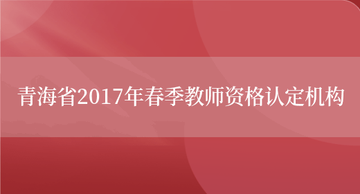 青海省2017年春季教师资格认定机构(图1)