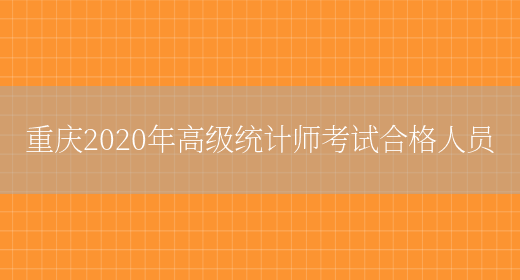 重庆2020年高级统计师考试合格人员(图1)