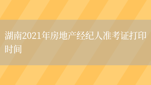 湖南2021年房地产经纪人准考证打印时间(图1)