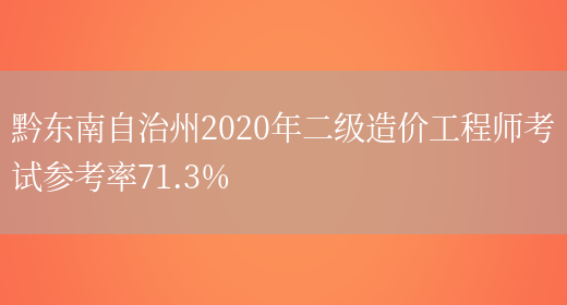 黔东南自治州2020年二级造价工程师考试参考率71.3%(图1)