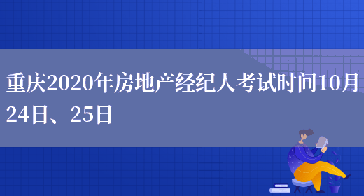 重庆2020年房地产经纪人考试时间10月24日、25日(图1)