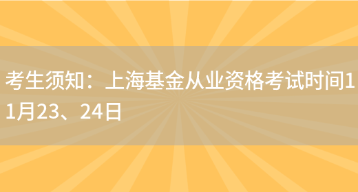 考生须知：上海基金从业资格考试时间11月23、24日(图1)