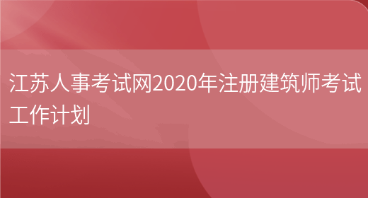 江苏人事考试网2020年注册建筑师考试工作计划(图1)