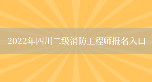 2022年四川二级消防工程师报名入口(图1)