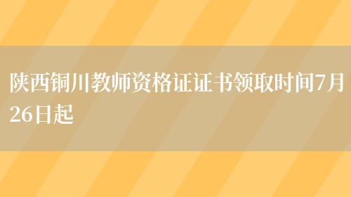 陕西铜川教师资格证证书领取时间7月26日起(图1)