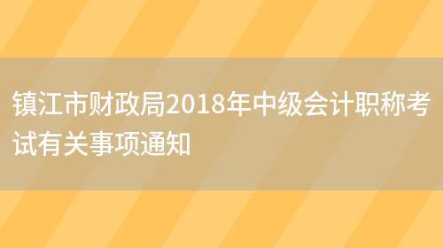 镇江市财政局2018年中级会计职称考试有关事项通知(图1)