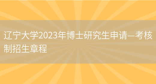 辽宁大学2023年博士研究生申请—考核制招生章程(图1)
