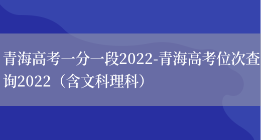 青海高考一分一段2022-青海高考位次查询2022（含文科理科）(图1)