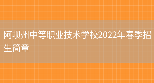 阿坝州中等职业技术学校2022年春季招生简章(图1)