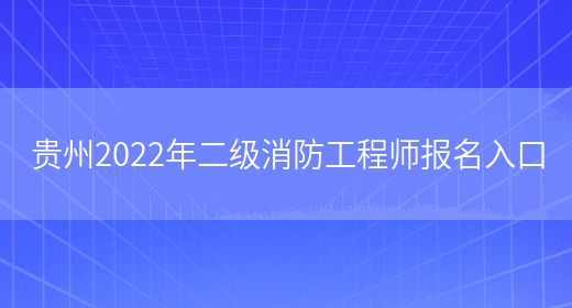 贵州2022年二级消防工程师报名入口(图1)