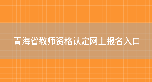 青海省教师资格认定网上报名入口(图1)