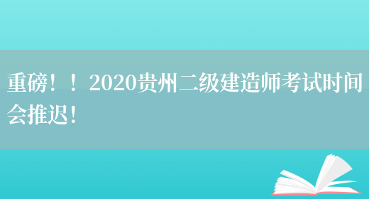 重磅！！2020贵州二级建造师考试时间会推迟！(图1)
