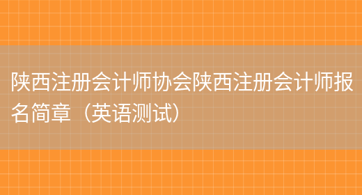 陕西注册会计师协会陕西注册会计师报名简章（英语测试）(图1)