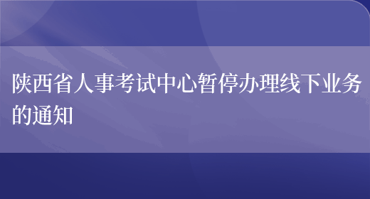 陕西省人事考试中心暂停办理线下业务的通知(图1)