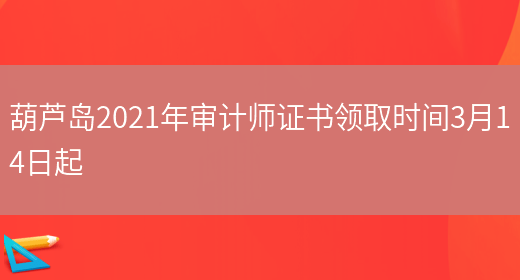 葫芦岛2021年审计师证书领取时间3月14日起(图1)