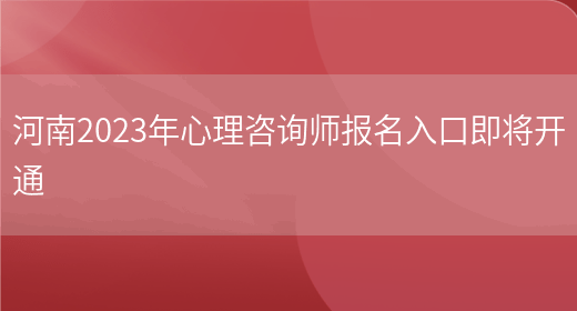 河南2023年心理咨询师报名入口即将开通(图1)