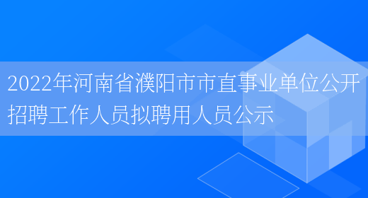 2022年河南省濮阳市市直事业单位公开招聘工作人员拟聘用人员公示