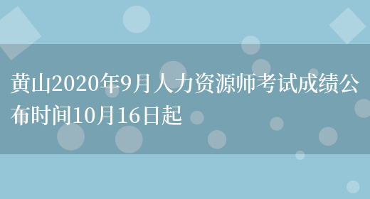 黄山2020年9月人力资源师考试成绩公布时间10月16日起(图1)