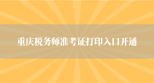 重庆税务师准考证打印入口开通(图1)