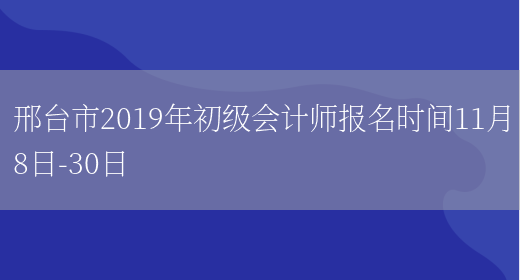 邢台市2019年初级会计师报名时间11月8日-30日(图1)