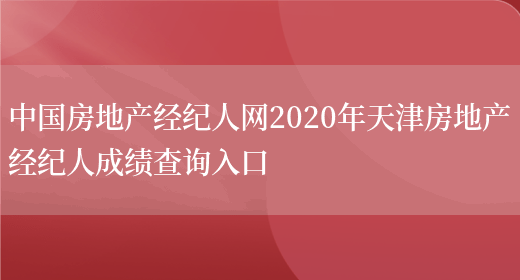 中国房地产经纪人网2020年天津房地产经纪人成绩查询入口(图1)