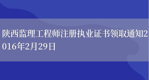 陕西监理工程师注册执业证书领取通知2016年2月29日(图1)