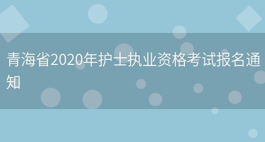 青海省2020年护士执业资格考试报名通知(图1)