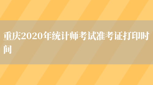 重庆2020年统计师考试准考证打印时间(图1)