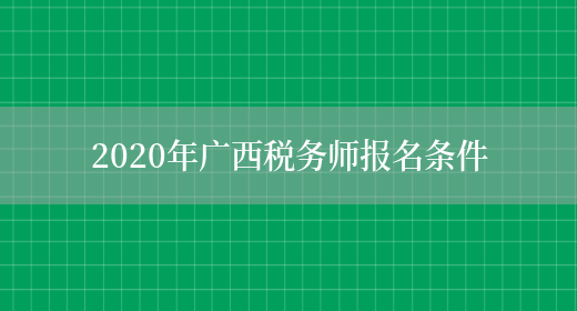 2020年广西税务师报名条件(图1)