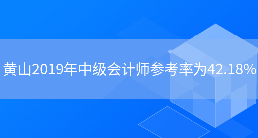 黄山2019年中级会计师参考率为42.18%(图1)