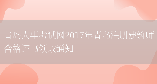 青岛人事考试网2017年青岛注册建筑师合格证书领取通知(图1)