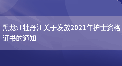 黑龙江牡丹江关于发放2021年护士资格证书的通知(图1)