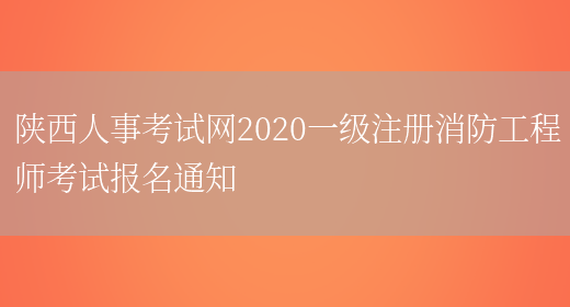 陕西人事考试网2020一级注册消防工程师考试报名通知(图1)