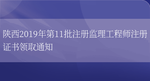 陕西2019年第11批注册监理工程师注册证书领取通知(图1)