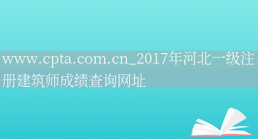 www.cpta.com.cn_2017年河北一级注册建筑师成绩查询网址(图1)