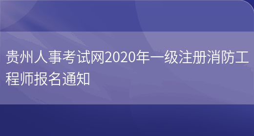 贵州人事考试网2020年一级注册消防工程师报名通知(图1)