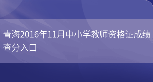 青海2016年11月中小学教师资格证成绩查分入口(图1)