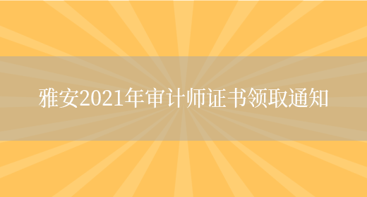 雅安2021年审计师证书领取通知(图1)