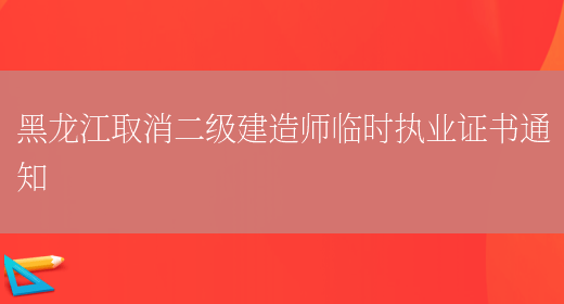 黑龙江取消二级建造师临时执业证书通知(图1)