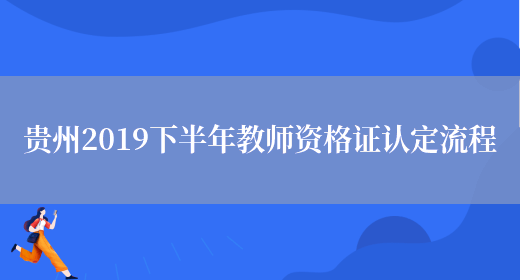 贵州2019下半年教师资格证认定流程(图1)