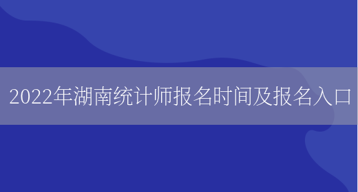 2022年湖南统计师报名时间及报名入口(图1)