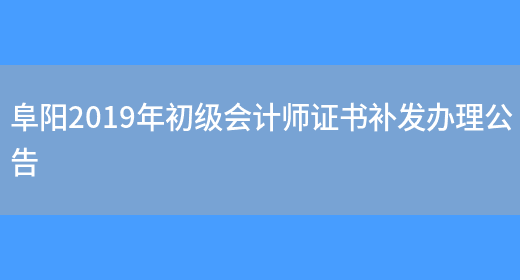 阜阳2019年初级会计师证书补发办理公告(图1)