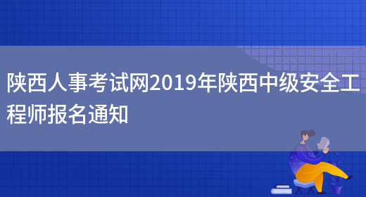 陕西人事考试网2019年陕西中级安全工程师报名通知(图1)